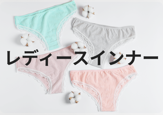 レディースインナー